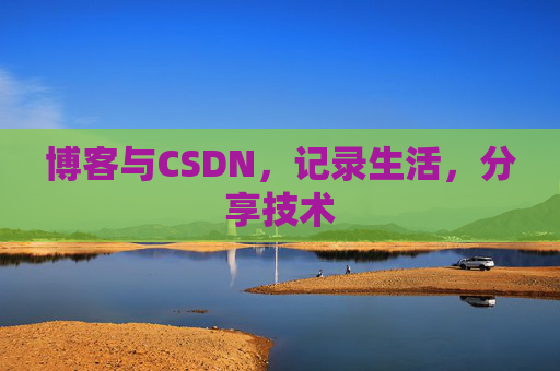 博客与CSDN，记录生活，分享技术