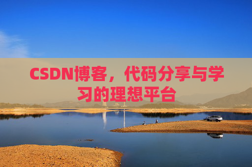 CSDN博客，代码分享与学习的理想平台
